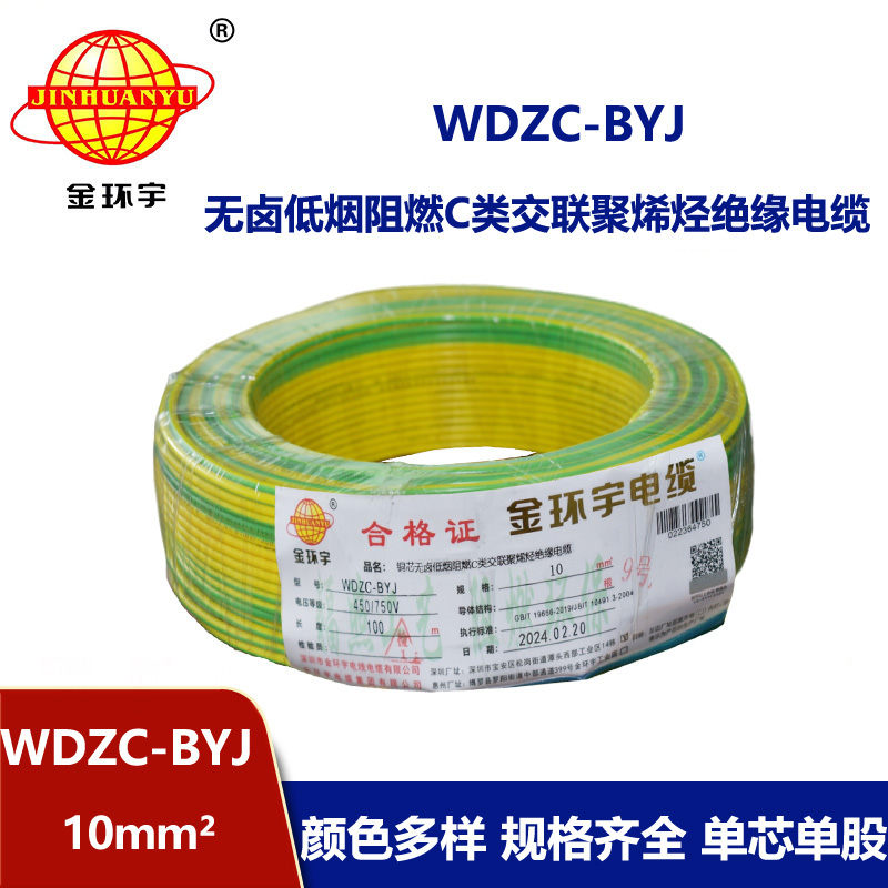 金環宇電線 WDZC-BYJ 10平方低煙無鹵阻燃電線 裝修家用電線 