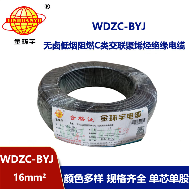 金環宇電線 WDZC-BYJ 16平方 銅芯 低煙無鹵c類電線電線 絕緣導線