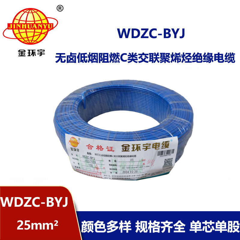 金環宇電線 低煙無鹵阻燃c類電線WDZC-BYJ 25平方 家裝布電線