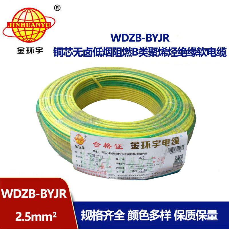 金環宇電線 WDZB-BYJR 2.5平方 b類阻燃低煙無鹵家裝多股軟電線