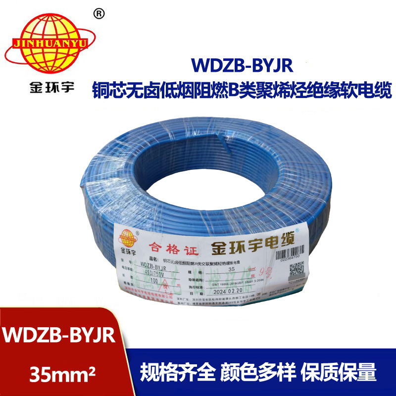 金環宇電線 銅芯低煙無鹵布電線WDZB-BYJR 35平方 阻燃b類電線