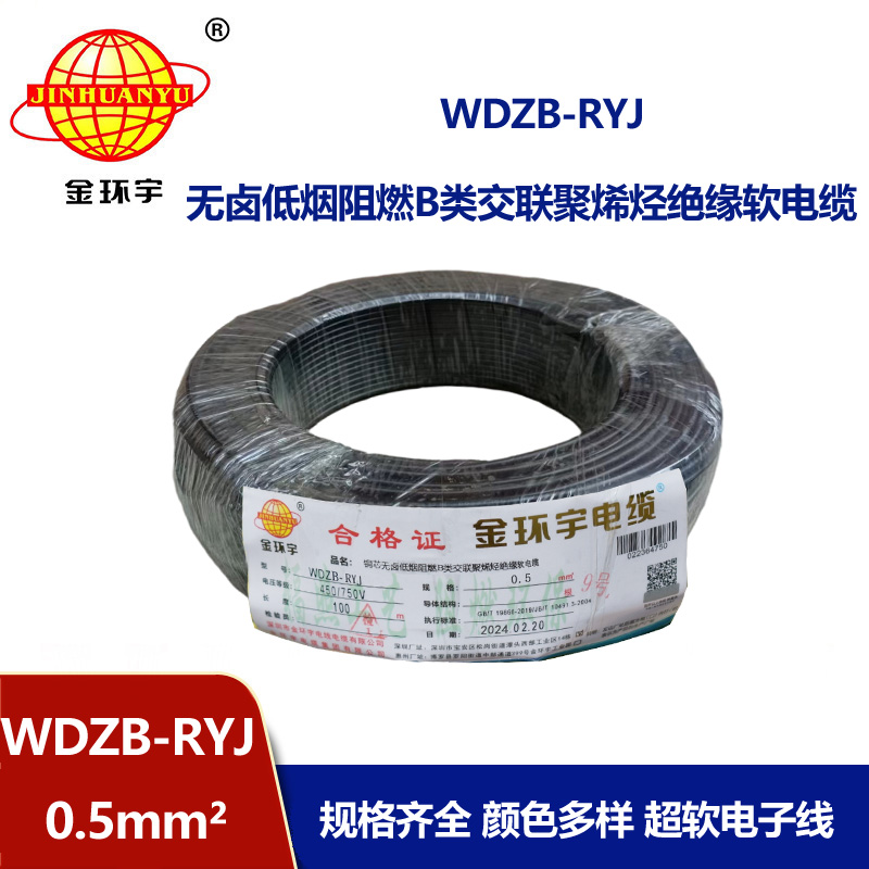 金環宇電線 WDZB-RYJ 0.5平方 低煙無鹵b類阻燃電線 rv電子線