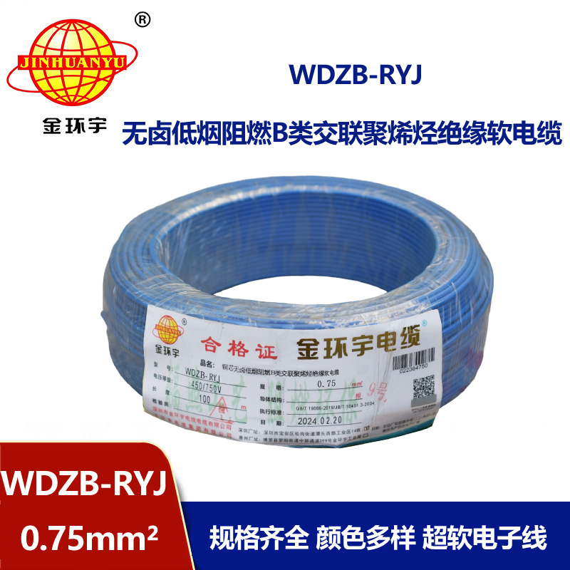 金環宇電線 深圳低煙無鹵阻燃b級電線WDZB-RYJ 0.75平方 rv電線