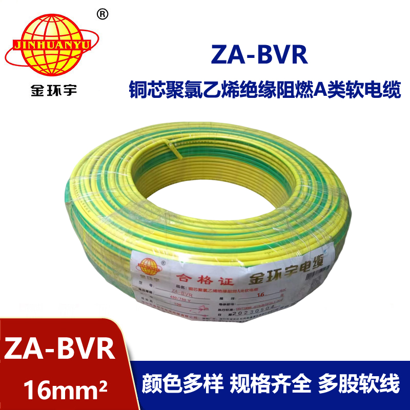 金環(huán)宇電線 ZA-BVR  16平方 阻燃電線 bvr電線報(bào)價(jià) 廠家直供