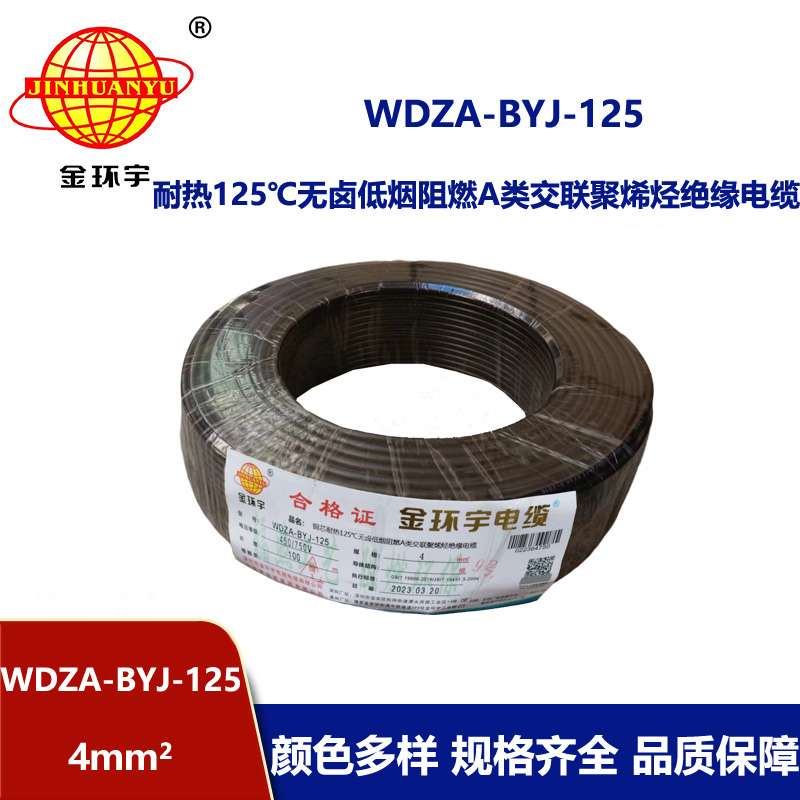 金環(huán)宇電線 a級阻燃低煙無鹵電線 單芯電線WDZA-BYJ-125-4平方