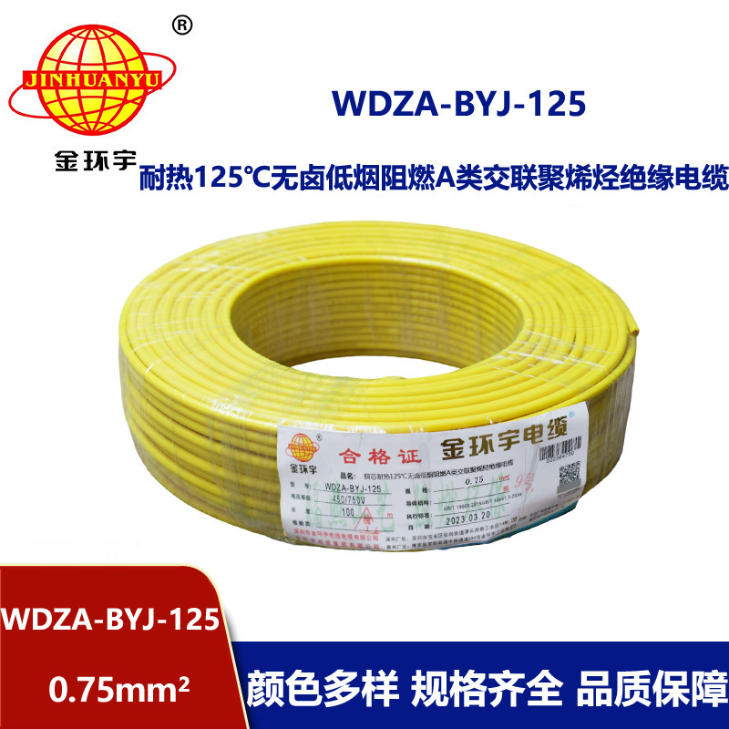 金環(huán)宇電線 耐熱無鹵低煙阻燃a類0.75平方電線WDZA-BYJ-125