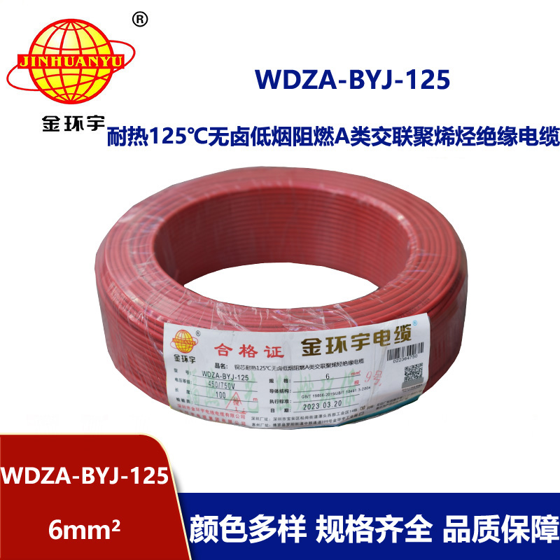 金環(huán)宇電線 深圳WDZA-BYJ-125電線 6平方低煙無鹵阻燃電線 家裝電線