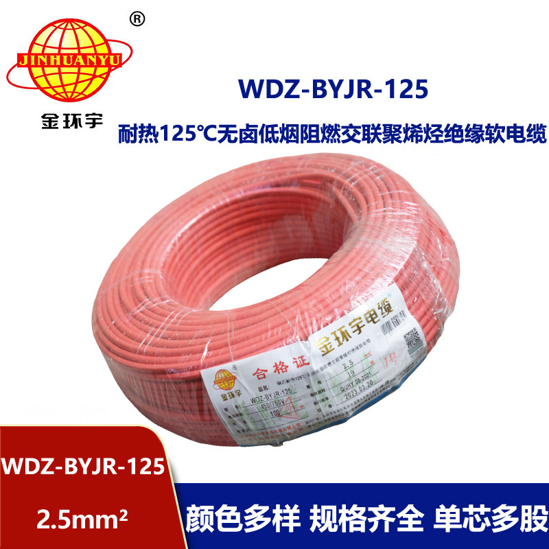 金環宇電線 WDZ-BYJR-125 耐熱低煙無鹵阻燃電線 2.5平方銅芯電線