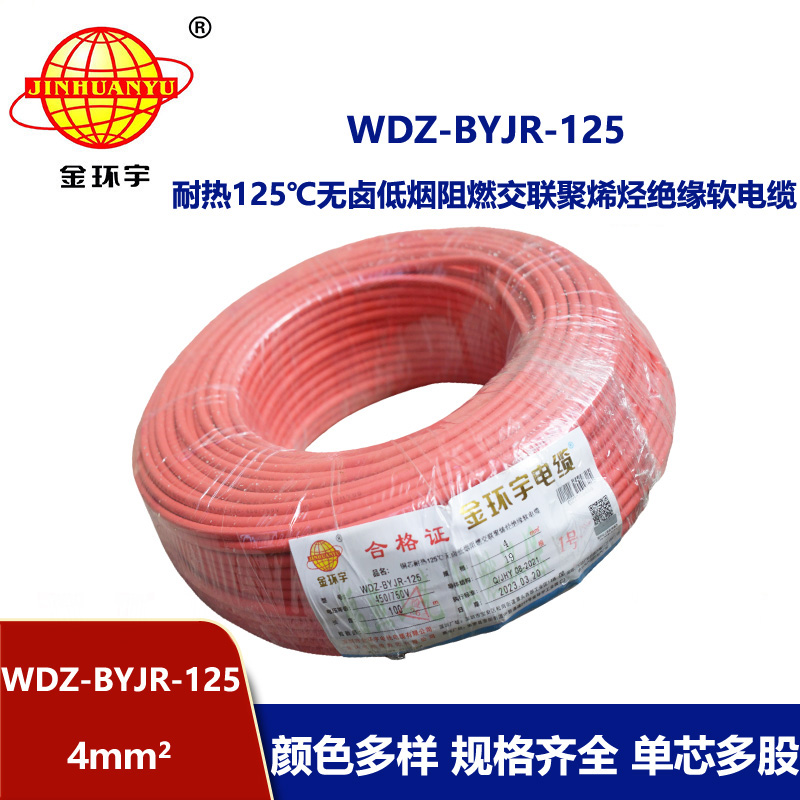 金環宇電線 4平方家裝電線WDZ-BYJR-125 低煙無鹵阻燃電線耐熱