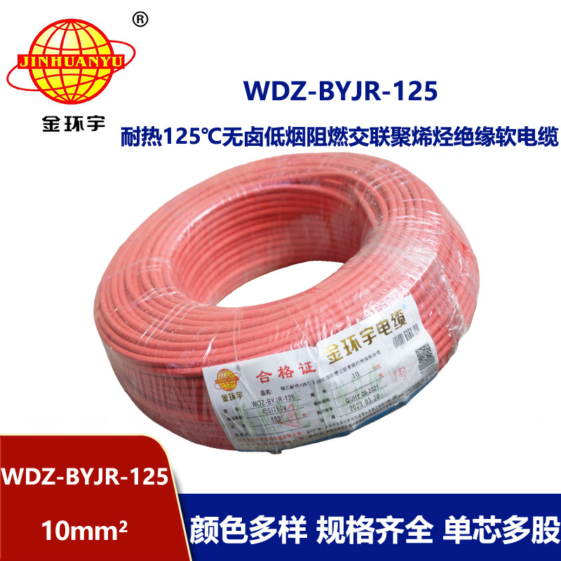 金環宇電線 WDZ-BYJR-125-10平方 深圳耐熱低煙無鹵阻燃電線廠家