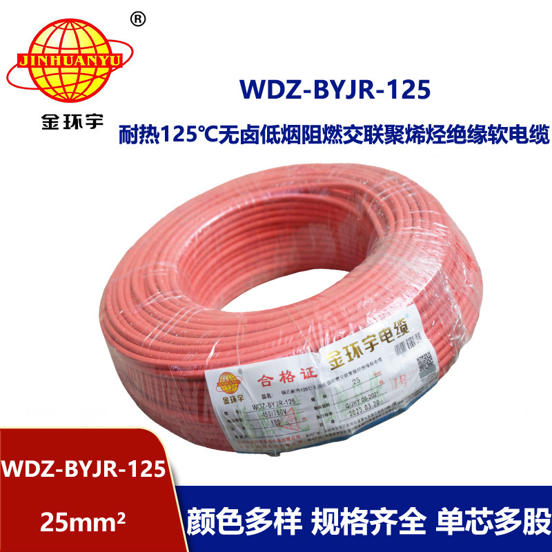 金環宇電線 家裝布電線 耐熱低煙無鹵阻燃電線WDZ-BYJR-125-25平方