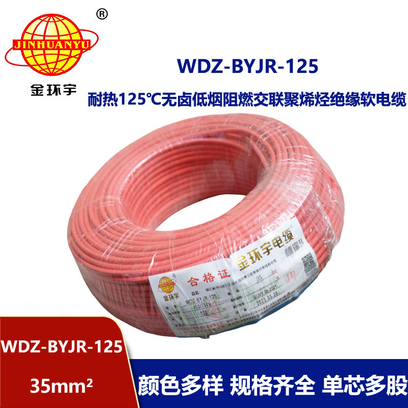 金環宇電線 低煙無鹵阻燃耐熱電線WDZ-BYJR-125-35平方軟電線價格