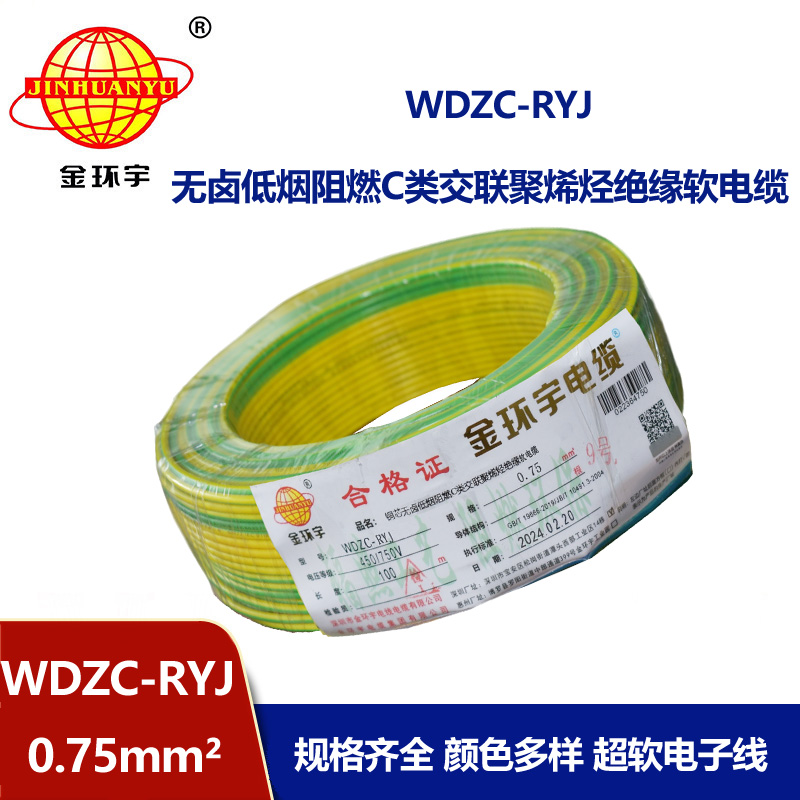 金環宇電線 c級阻燃電線WDZC-RYJ 0.75平方 低煙無鹵電線