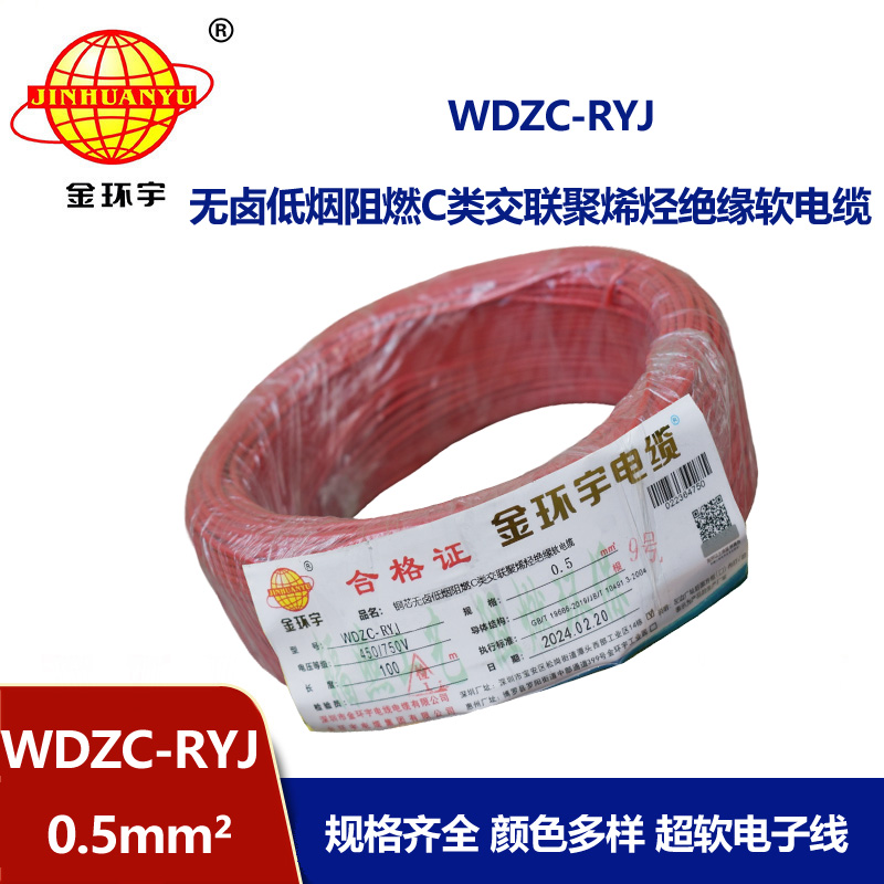 金環宇電線 WDZC-RYJ 0.5平方低煙無鹵阻燃c類軟電線