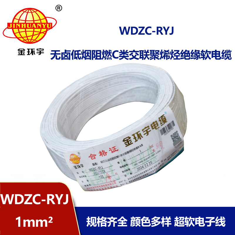 金環宇電線 rv電線 低煙無鹵阻燃電線WDZC-RYJ 1平方
