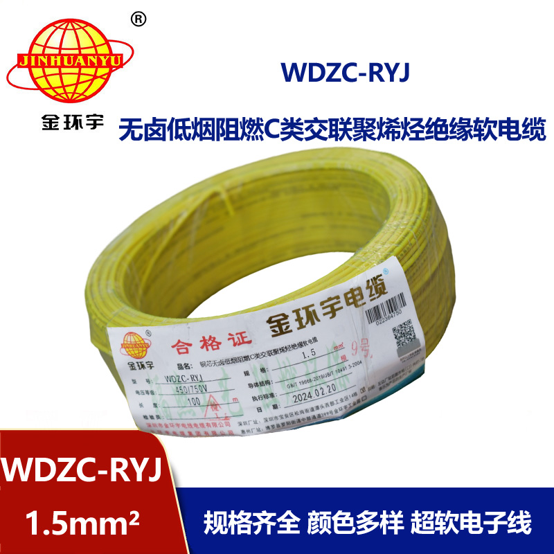 金環宇電線 WDZC-RYJ 1.5平方 深圳低煙無鹵阻燃電線廠家