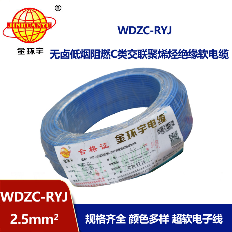 金環(huán)宇電線(xiàn) 低煙無(wú)鹵c級(jí)阻燃軟電線(xiàn)WDZC-RYJ 2.5平方