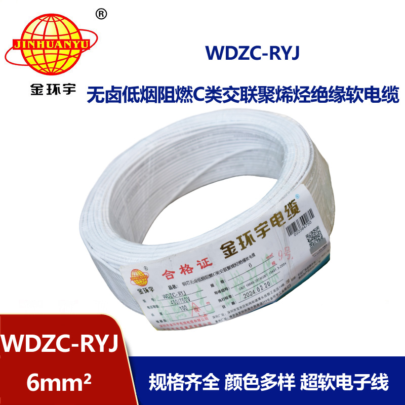 金環(huán)宇電線(xiàn) WDZC-RYJ 6平方 低煙無(wú)鹵阻燃c類(lèi)電線(xiàn)rv 