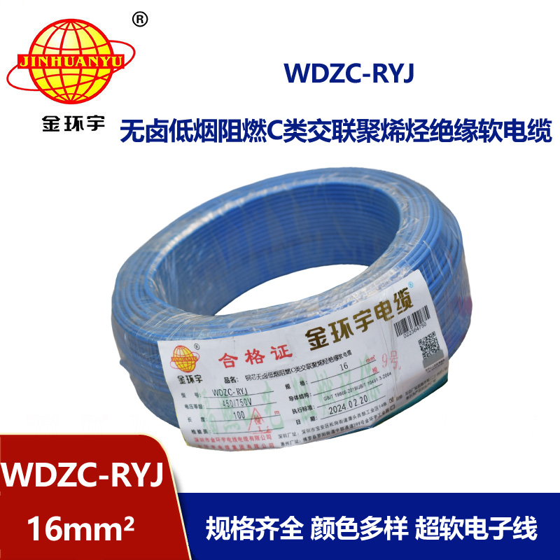 金環(huán)宇電線(xiàn) WDZC-RYJ 16平方 深圳低煙無(wú)鹵阻燃電線(xiàn)價(jià)格