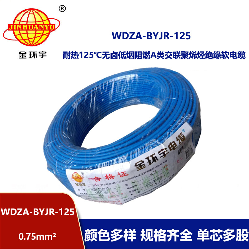 金環(huán)宇電線(xiàn) 0.75平方電線(xiàn) 深圳a類(lèi)阻燃無(wú)鹵低煙電線(xiàn)WDZA-BYJR-125