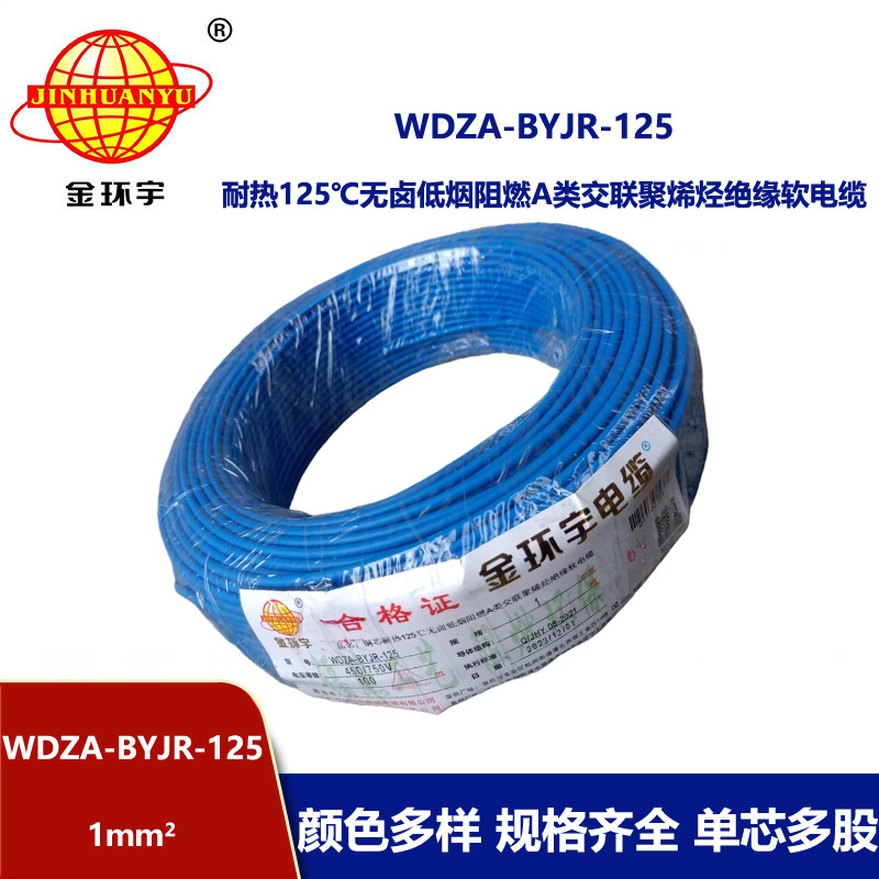 金環(huán)宇電線(xiàn) WDZA-BYJR-125耐熱125度1平方低煙無(wú)鹵阻燃a類(lèi)軟電線(xiàn)