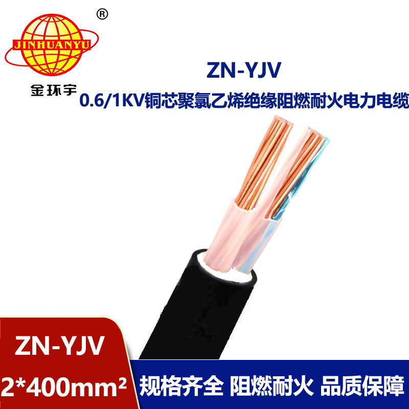 金環(huán)宇電線電纜 yjv電纜 ZN-YJV 2X400平方 阻燃耐火yjv電力電纜報價