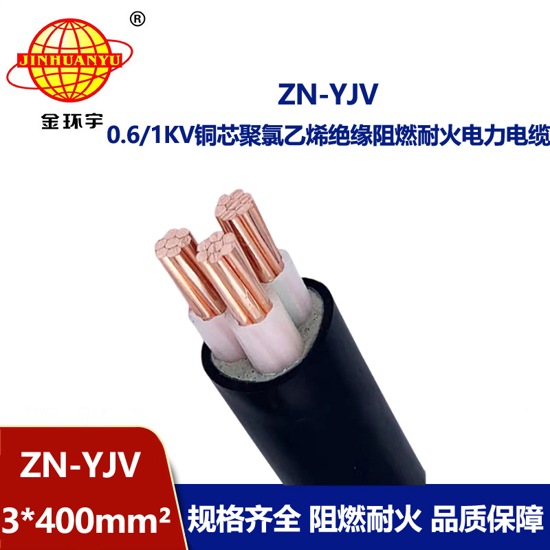 金環宇電線電纜 銅芯 ZN-YJV 3X400平方 yjv電纜 阻燃耐火電纜報價