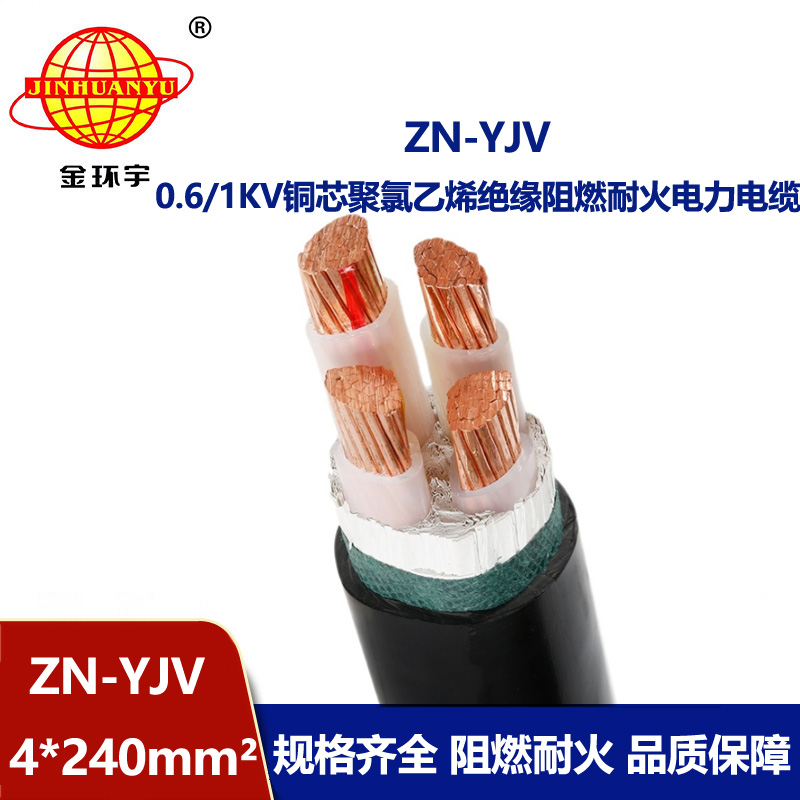 金環(huán)宇電線電纜 ZN-YJV 4X240平方 阻燃耐火電纜 yjv電纜報(bào)價(jià)表