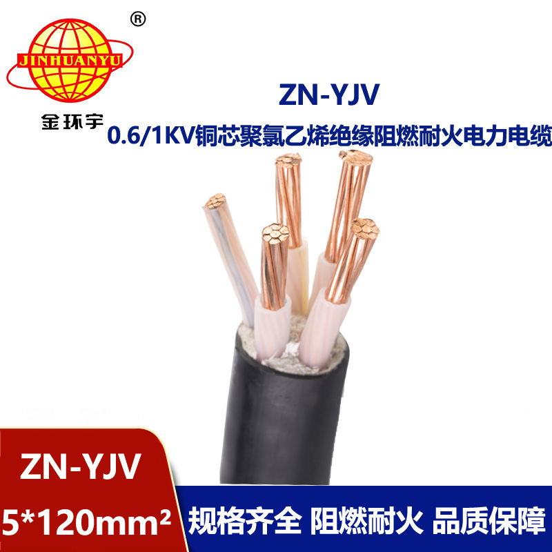 金環(huán)宇電線電纜 阻燃yjv電纜ZN-YJV 5X120平方 耐火電纜廠 批發(fā)