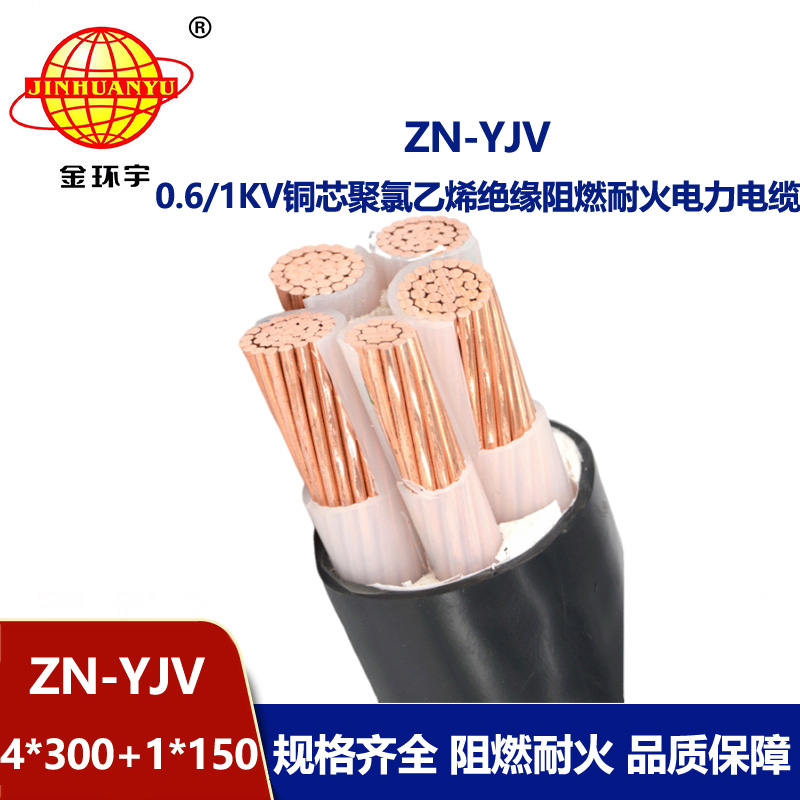 金環宇電線電纜 銅芯交聯電力電纜 阻燃耐火電纜ZN-YJV4X300+1X15