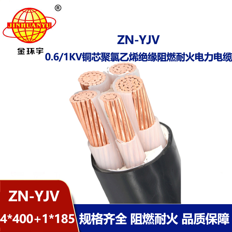 金環宇電線電纜 ZN-YJV4X400+1X185平方 阻燃耐火電纜 五芯電力電纜