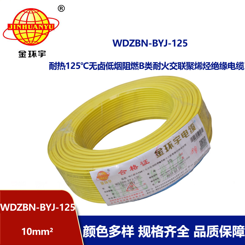 金環宇電線 10平方家用電線 低煙無鹵阻燃電線WDZBN-BYJ-125
