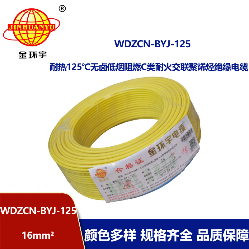 金環宇電線 16平方單芯硬線WDZCN-BYJ-125低煙無鹵c級阻燃耐火電線