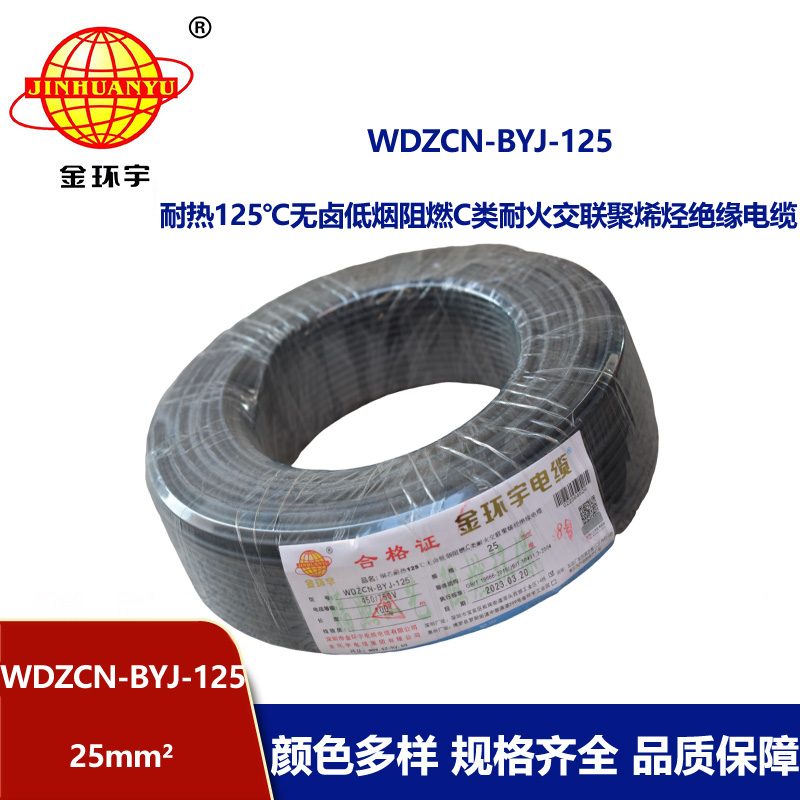 金環宇電線 深圳c級阻燃耐火電線WDZCN-BYJ-125低煙無鹵電線25平方