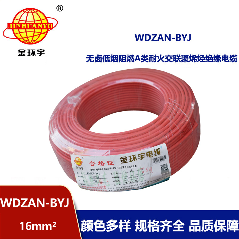 金環宇電線 a級阻燃耐火電線WDZAN-BYJ 16平方低煙無鹵電線 家用電