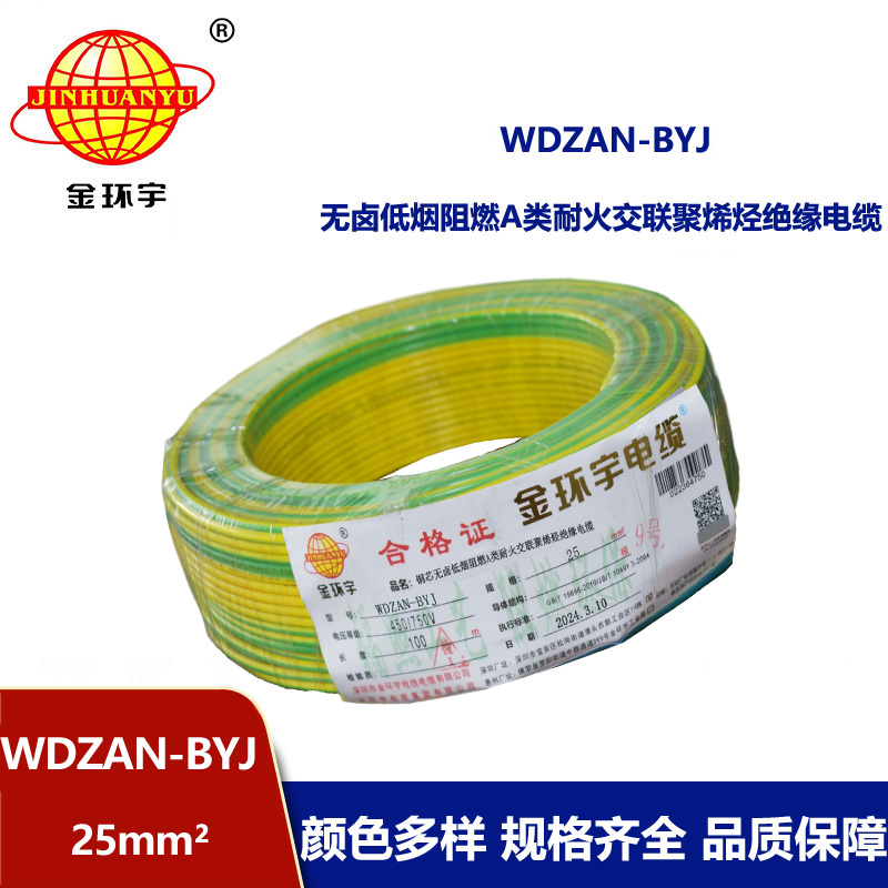 金環宇電線 深圳低煙無鹵電線報價WDZAN-BYJ 25平方 阻燃a類耐火電