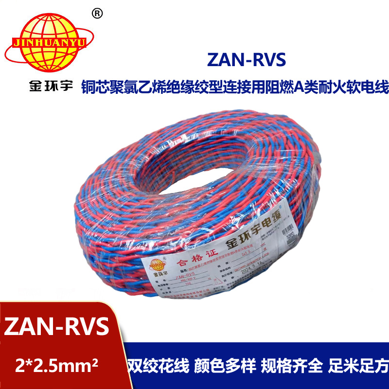 金環(huán)宇電纜 rvs電線規(guī)格ZAN-RVS 2X2.5阻燃耐火電纜 銅芯