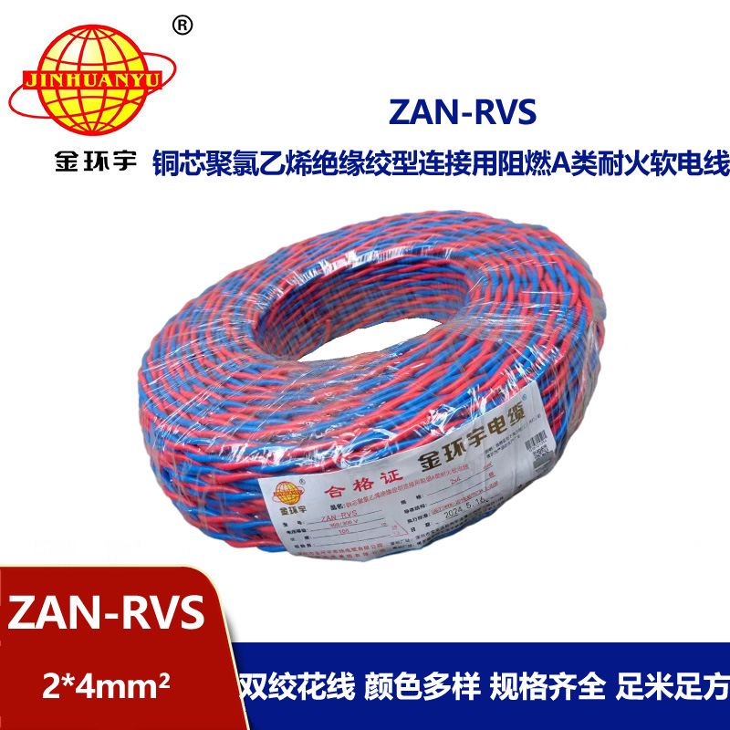 金環(huán)宇電纜 銅芯 RVS電線價(jià)格ZAN-RVS2X4平方A級(jí)阻燃耐火線