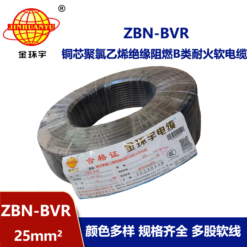 金環宇電線 bvr電線廠 b級阻燃耐火電線ZBN-BVR 25平方
