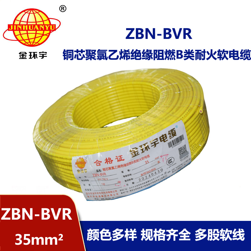 金環宇電線 深圳bvr電線廠家ZBN-BVR 35 耐火阻燃電線