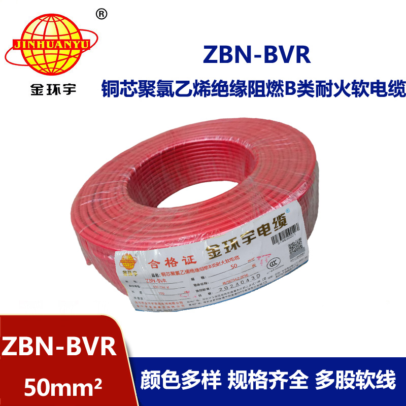 金環宇電線 ZBN-BVR 50平方阻燃耐火電線 單芯多股軟電線