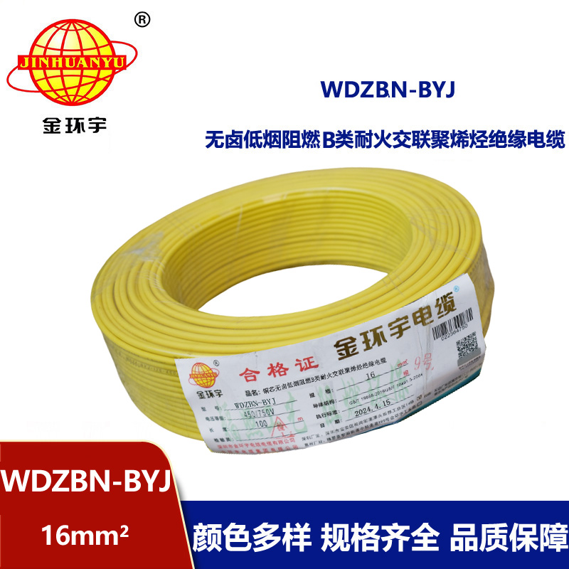 金環宇電線電纜 WDZBN-BYJ 16平方低煙無鹵阻燃耐火電線 家裝線 