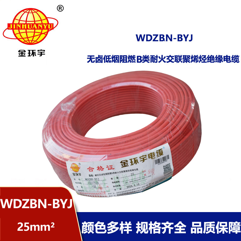 金環宇電線電纜 深圳低煙無鹵阻燃b類耐火電線WDZBN-BYJ 25平方 布