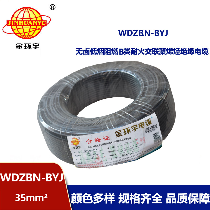 金環宇電線電纜 家用電線 b級阻燃耐火電線WDZBN-BYJ 35平方 低煙無