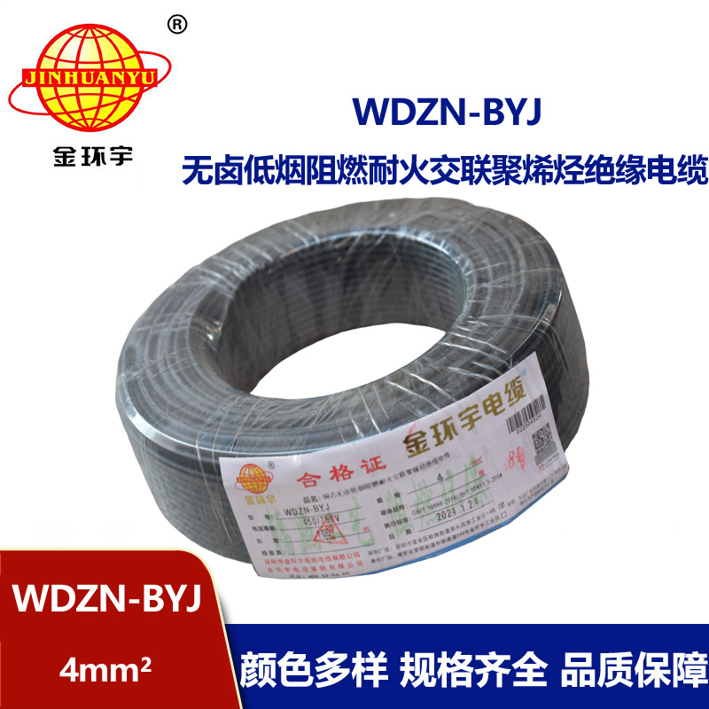 金環宇電線 低煙無鹵阻燃耐火電線WDZN-BYJ 4平方  家裝單芯硬線