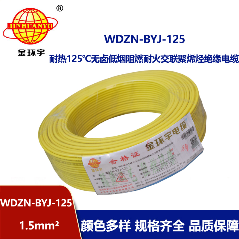 金環宇電線 低煙無鹵阻燃耐火電纜廠WDZN-BYJ-125耐熱1.5平方導線