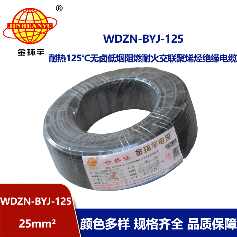 金環(huán)宇電線 阻燃耐火低煙無鹵電線25平方WDZN-BYJ-125塑銅絕緣電線