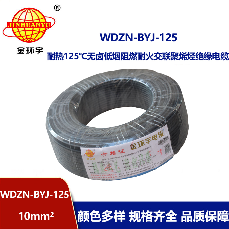 金環(huán)宇電線 10平方 布電線WDZN-BYJ-125耐熱低煙無鹵阻燃耐火電線