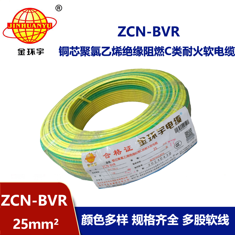 金環宇電線電纜 絕緣電線bvr阻燃耐火軟電線ZCN-BVR 25平方