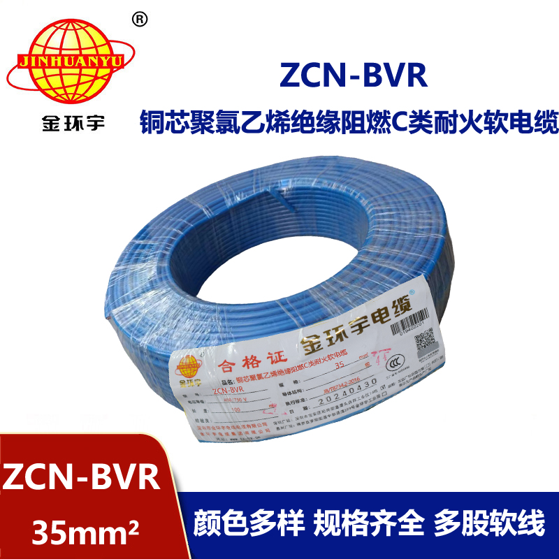 金環宇電線電纜 bvr軟電線ZCN-BVR 35平方 c級阻燃耐火家裝用線